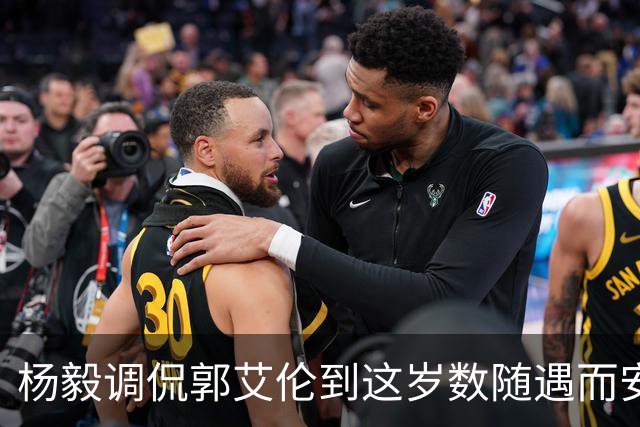 杨毅调侃郭艾伦到这岁数随遇而安吧！后者：没打够，打腻的时候结束挺好